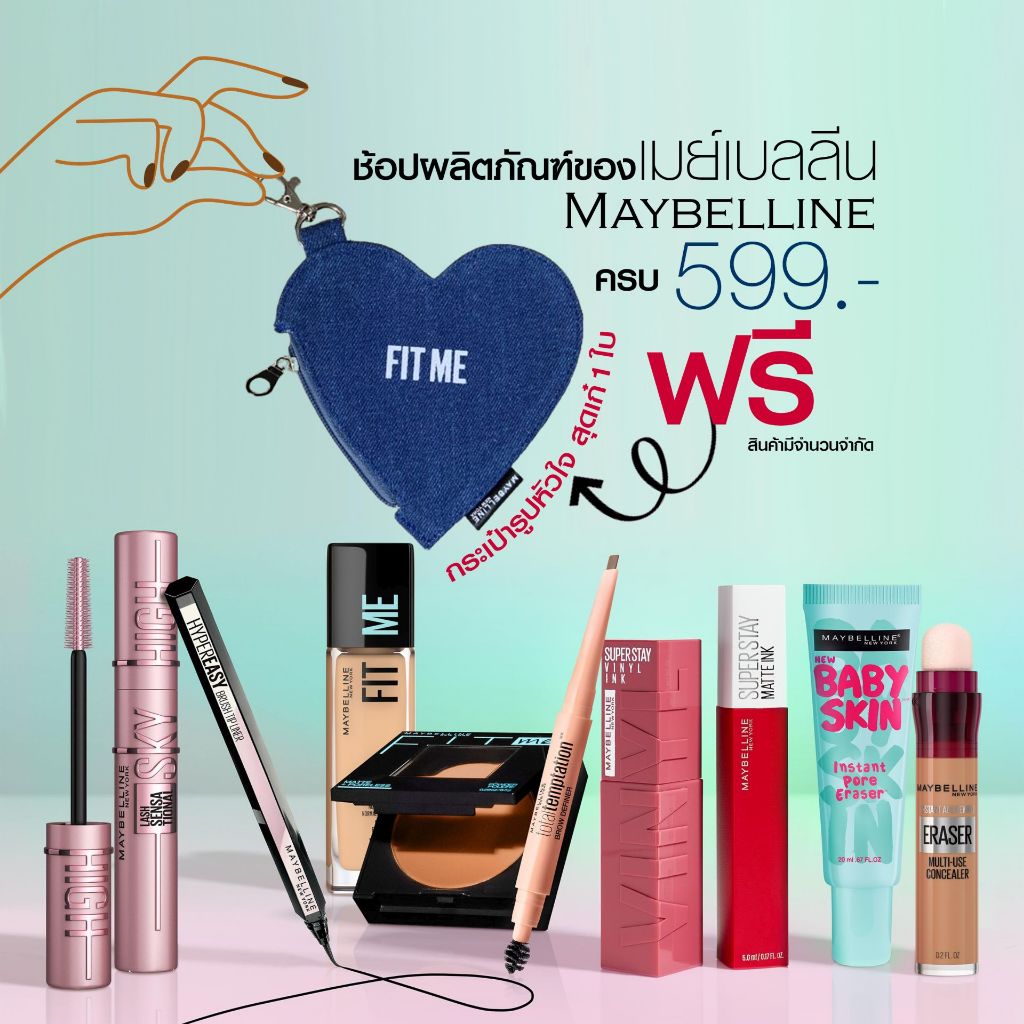 [สินค้าสมนาคุณไม่จำหน่าย] กระเป๋าพวงกุญแจ Fit Me Love Denim Keychain ซื้อ Maybelline ครบ 599.-
