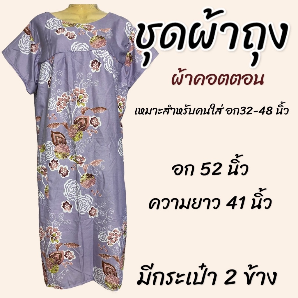 ชุดผ้าถุง มีกระเป๋า 2 ข้าง ผ้าคอตตอน ไม่ร้อน สีไม่ตก ชุดนอน ใส่อยู่บ้าน ผู้หญิง (B01)