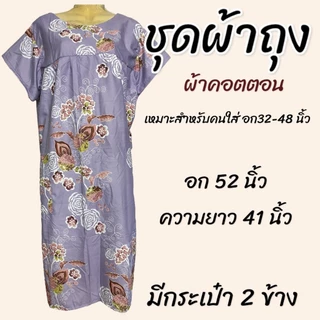ชุดผ้าถุง มีกระเป๋า 2 ข้าง ผ้าคอตตอน ไม่ร้อน สีไม่ตก ชุดนอน ใส่อยู่บ้าน ผู้หญิง (B01)