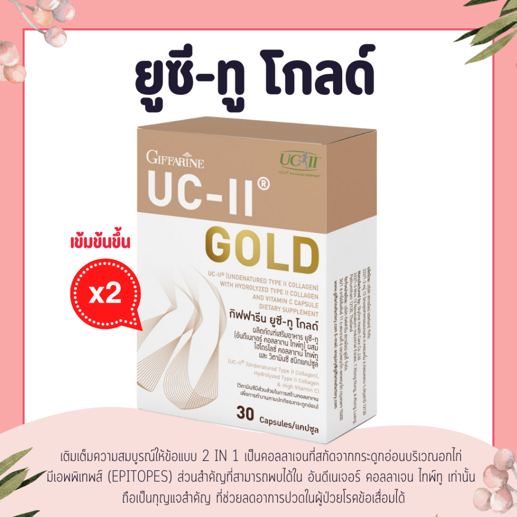 ยูซีทู โกลด์ ( เข้มข้นกว่าเดิม 2 เท่า ) บำรุงข้ออ่อน กระดูก กิฟฟารีน UC-II Gold  GIFFARINE อันดีเนเจอร์ ไทพ์ทู