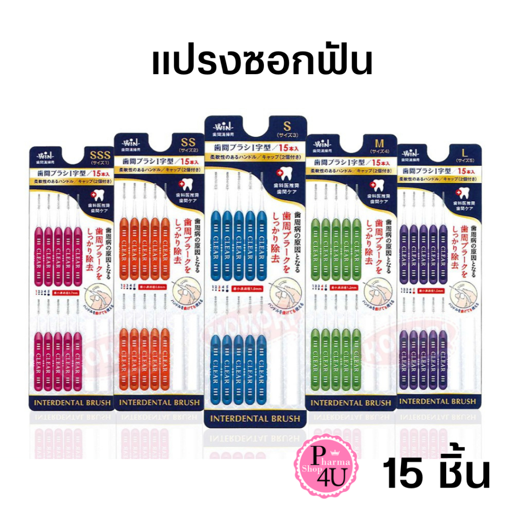 WIN/Create INTERDENTAL BRUSH แปรงซอกฟัน จัดฟัน ฟันห่าง แปรงทำความสะอาดซอกฟัน