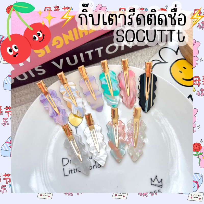 (กิ๊บติดชื่อ)ราคาเป็นคู่ กิ๊บเตารีดขอบหยัก โทนสีสดใสสส น่ารักมากกกกก~~