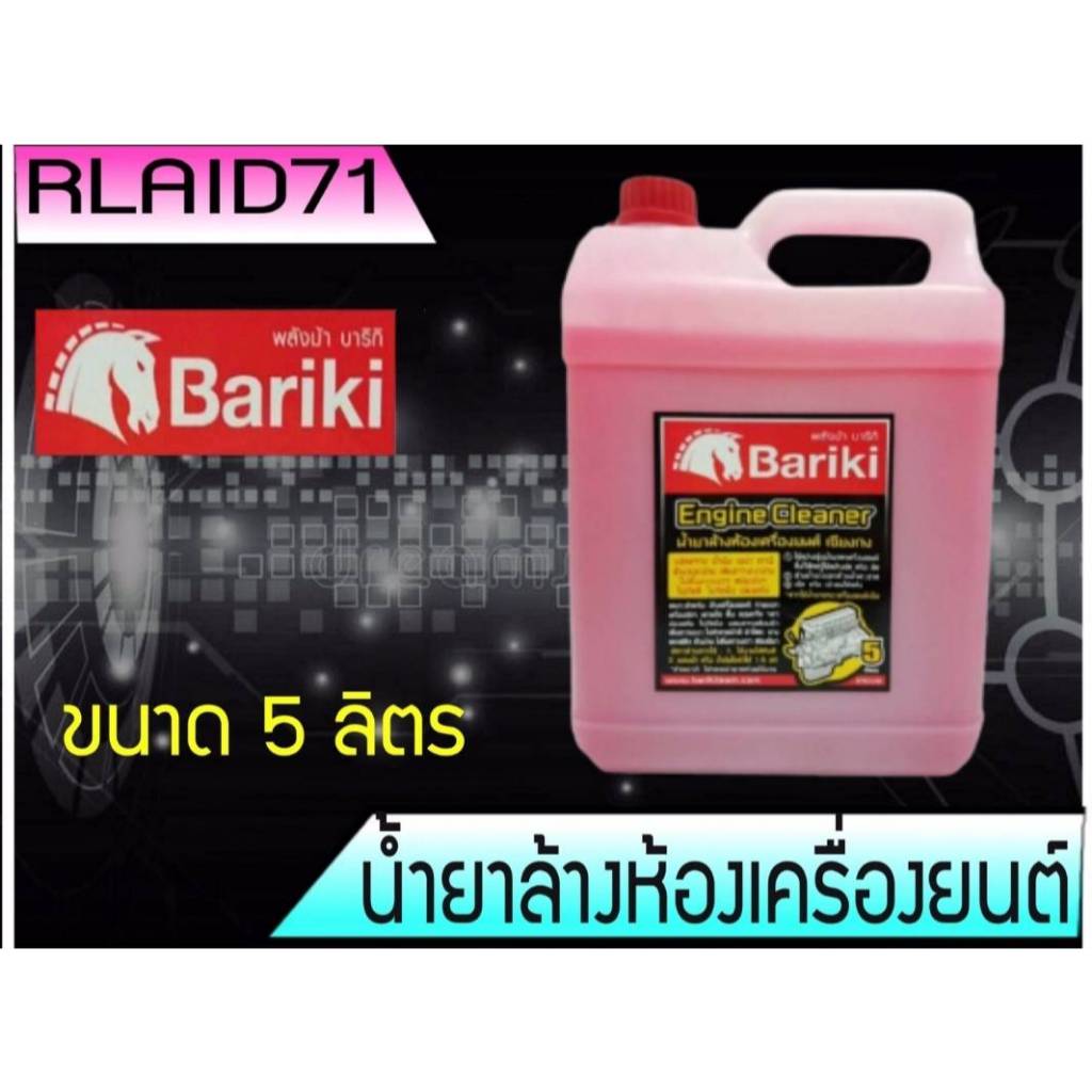 น้ำยาล้างห้องเครื่องยนต์ภายนอก เชียงกง Bariki พลังม้า บาริกิ ขนาด 5 ลิตร