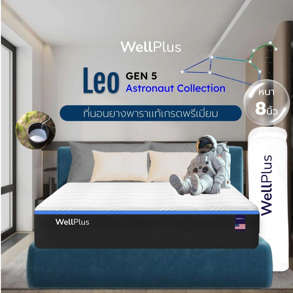 [อัดสุญญากาศ] Wellplus ที่นอนยางพาราแท้เกรดพรีเมียม รุ่น Leo ความหนา 8 นิ้ว นุ่มสบาย รองรับสรีระร่างกาย