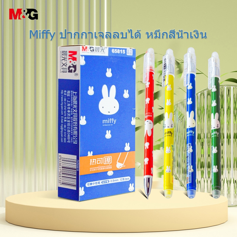 M&G FKP65815 ปากกาเจล ปากกาเจล ลบได้ 0.5 มม หมึกสีน้ำเงิน Miffy ปากกาเจล ลบได้ ลวดลายการ์ตูน ปากกาลูกลื่น