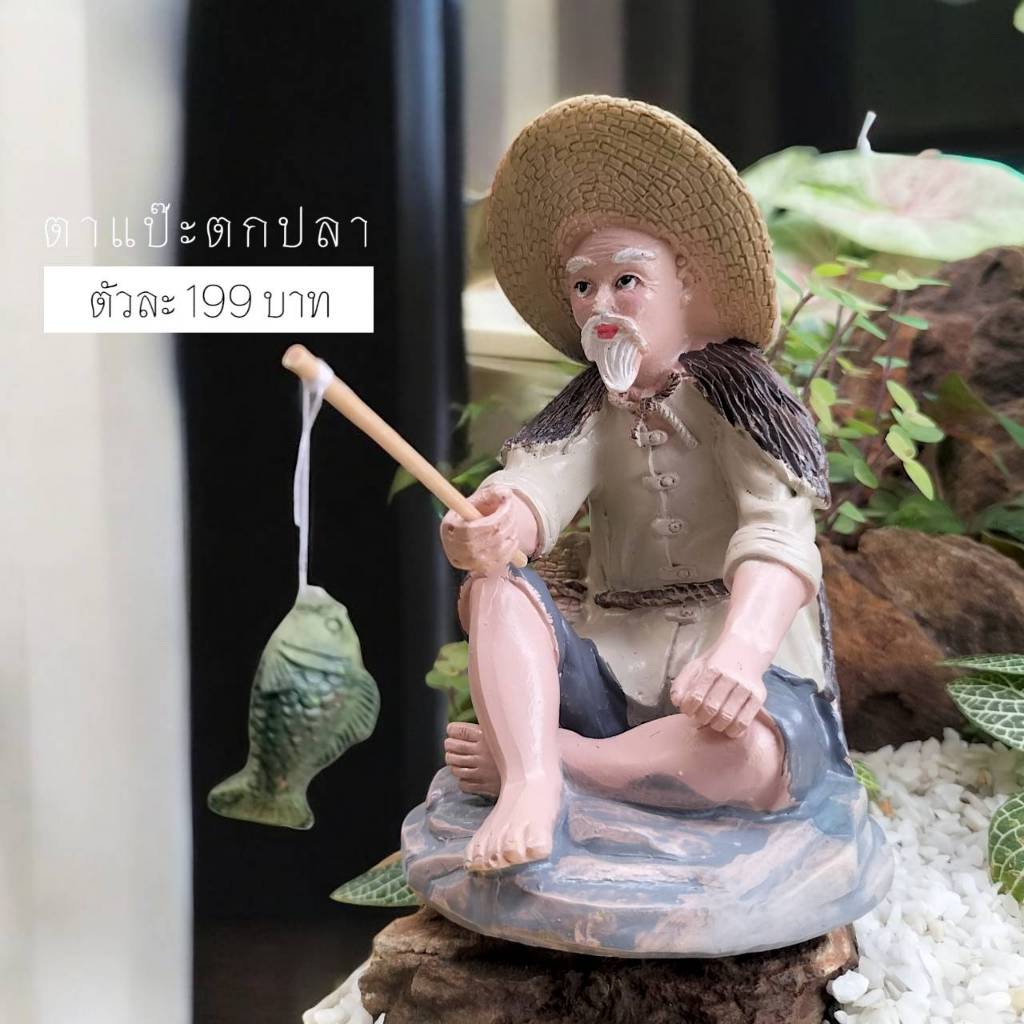 ตาแป๊ะตกปลา ตุ๊กตาตาแป๊ะตกปลา เรซิ่น ใช้สำหรับตกแต่งบ้านสวน สวนถาด บ่อปลา อ่างน้ำพุและอื่นๆ ราคาตัวละ 200 บาท