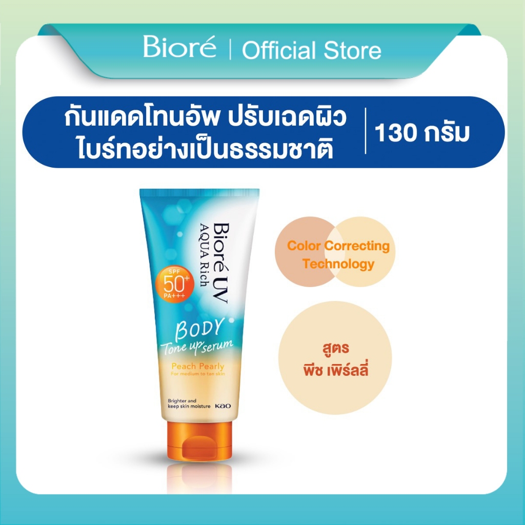 Biore UV Aqua Rich Body Tone up Serum Peach Pearly SPF50+ PA+++ บิโอเร ยูวี บอดี้ โทนอัพเซรั่ม พีช เ