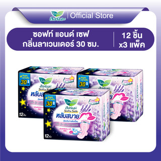 [แพ็ค3] ลอรีเอะ หลับสบาย กลิ่นกู๊ดดรีมลาเวนเดอร์ แบบกลางคืน 30ซม12ชิ้น LaurierSofe&SafeGood DreamLavenderScent