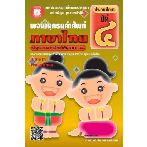 พจนานุกรมคำศัพท์ภาษาไทย ป.4  //ฝ่ายวิชาการ สำนักพิมพ์เดอะบุคส์ :9786162581892