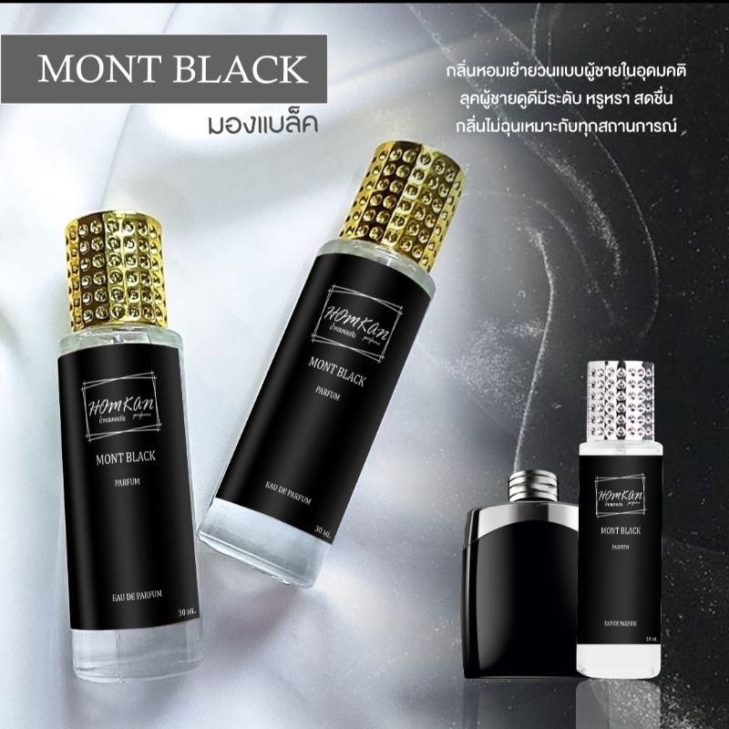 น้ำหอมกลิ่น มองแบล็ค สีดำ กลิ่นเป๊ะๆหอมมากๆ ขนาด30ml