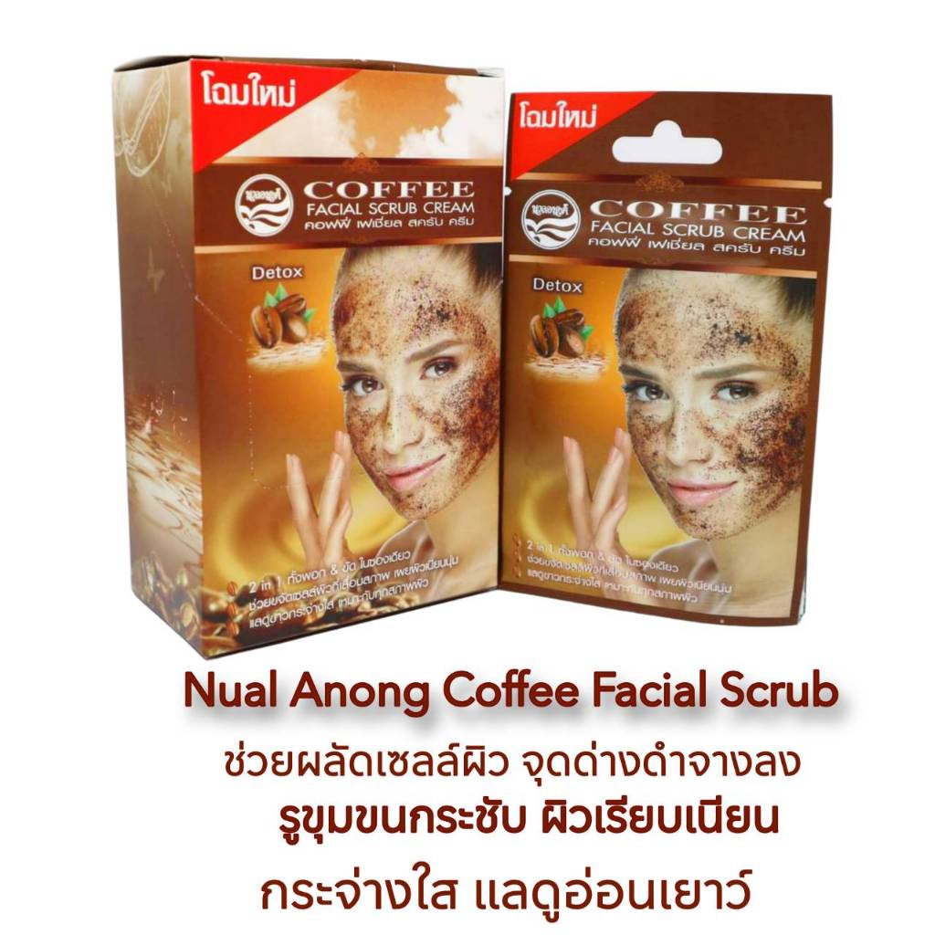 สครับกาแฟNual Anong Coffee Facial Scrubผลัดเซลล์ผิว รูขุมขนกระชับ ผิวเรียบเนียน กระจ่างใส คุมมัน