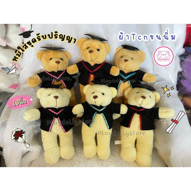 🎓🧸ตุ๊กตาหมีรับปริญญา หมีชุดครุย ผ้าขนนิ่ม ขนาด 13นิ้ว/10นิ้ว มีครุยให้เลือก3สีค่า🎓🧸