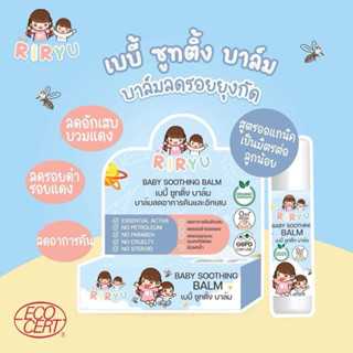 บาล์มริริว ทาหลังยุงกัด ซื้อ 1 แถม 1