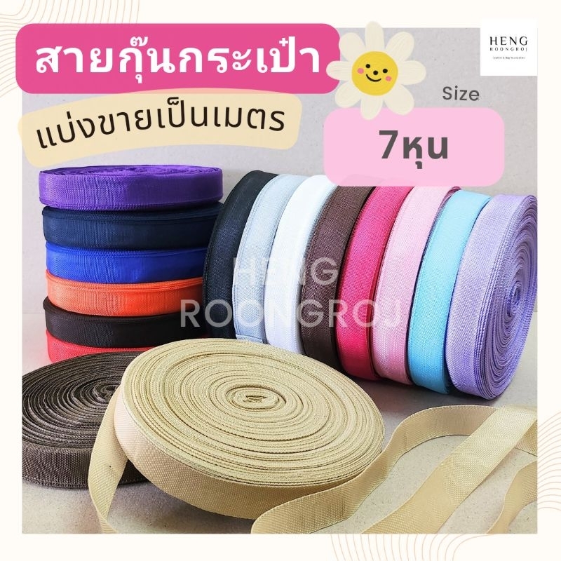 สายกุ๊นกระเป๋า PP ขนาด7หุน (2.2cm) *แบ่งขายเมตรละ6บาท*