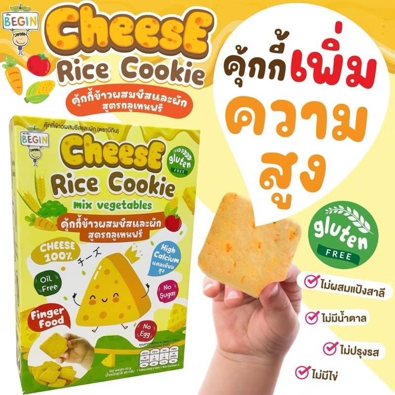 Begin คุ้กกี้เสริมแคลเซียมด้วยชีสและผักรวมทำจากข้าวผสมมอสเซเรราชีสสูตรกลูเทนฟรี