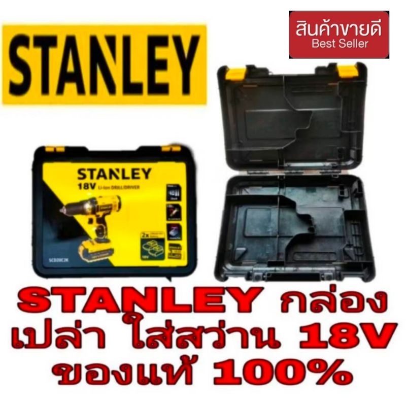 Stanley (กล่องสว่านเปล่า)ไร้สาย 18V