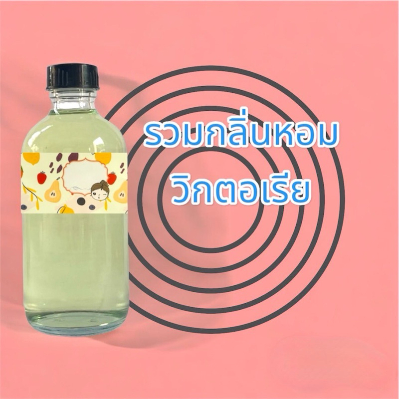 น้ำหอม Munsch lit ci กลิ่นรวม วิกตอเรีย สูตรเข้มข้น 120 ml ขวด ราคา 65 บาท น้ำหอม พร้อมใช้