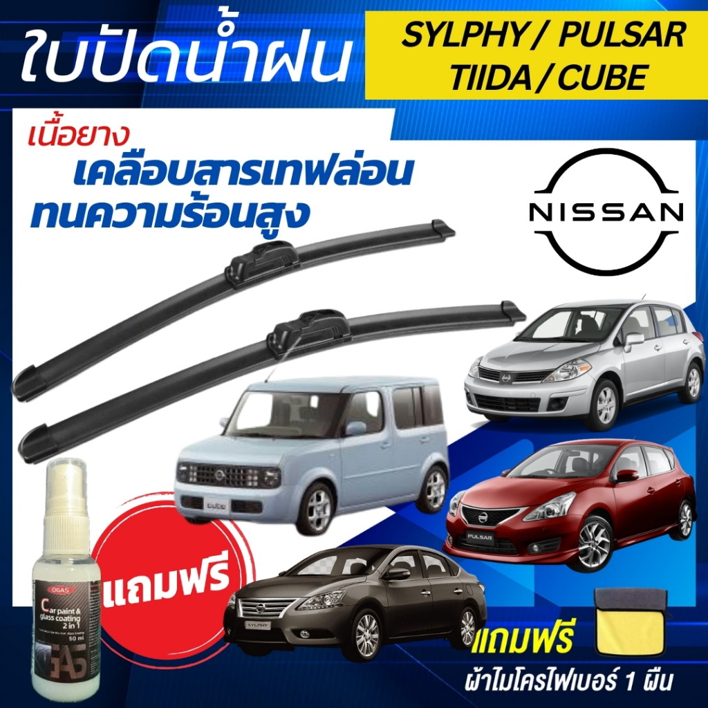 ใบปัดน้ำฝน 1คู่ Nissan Sylphy / Pulsar / Tiida / Cube  ทุกรุ่น แถมฟรีน้ำยาเคลือบกระจก+ผ้าไมโคร