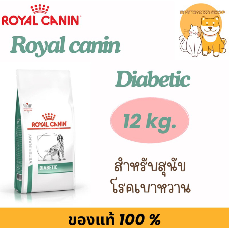 (( กระสอบ)) Royal canin Diabetic Dog เม็ด สุนัขเบาหวาน 12 กก. Exp.01/2025