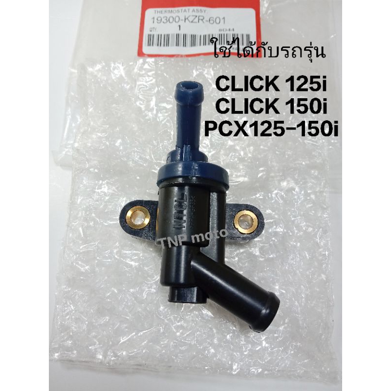 วาล์วน้ำ (เทอร์โมสตัท) CLICK125i-150i, PCX125-150, ADV150 #19300-KZR-601 (รับประกันสินค้า1เดือน)