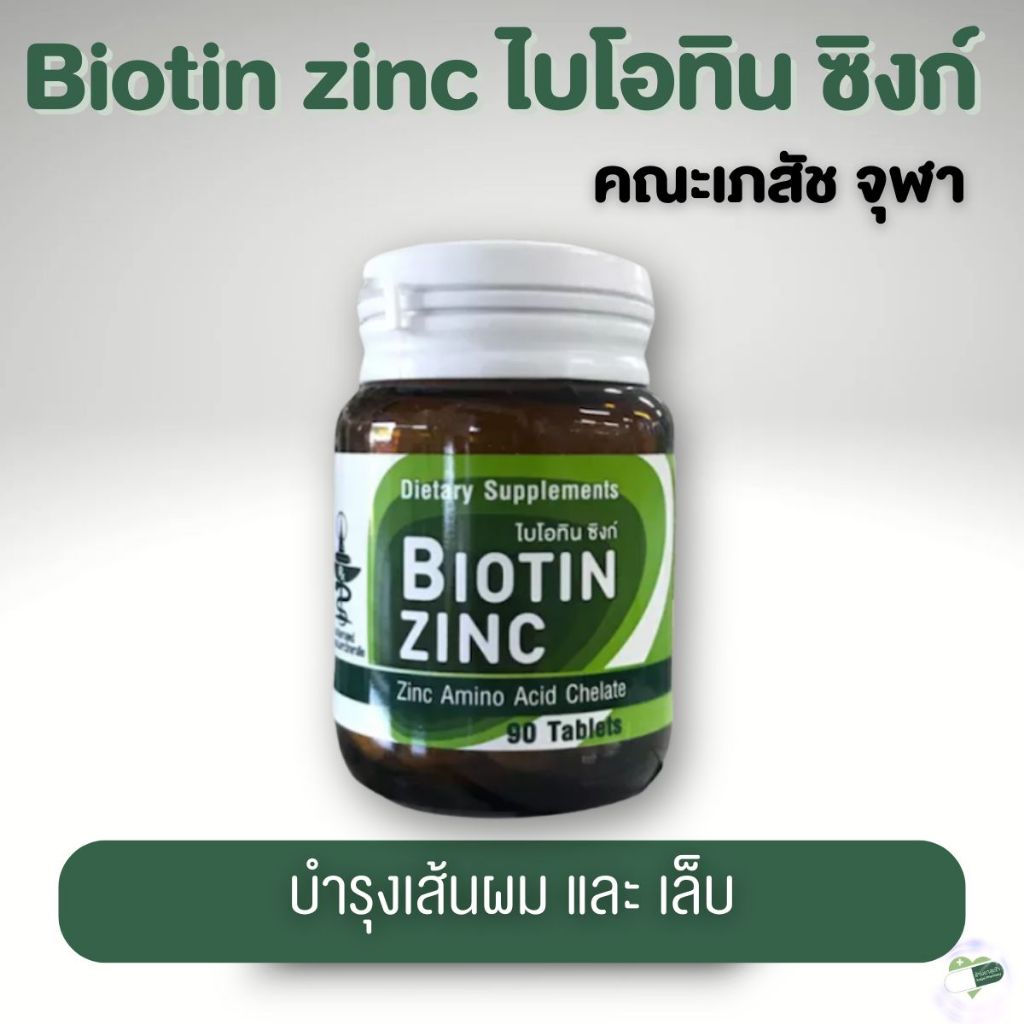 ไบโอติน ซิงค์ BIOTIN ZINC 15 mg คณะเภสัช จุฬา