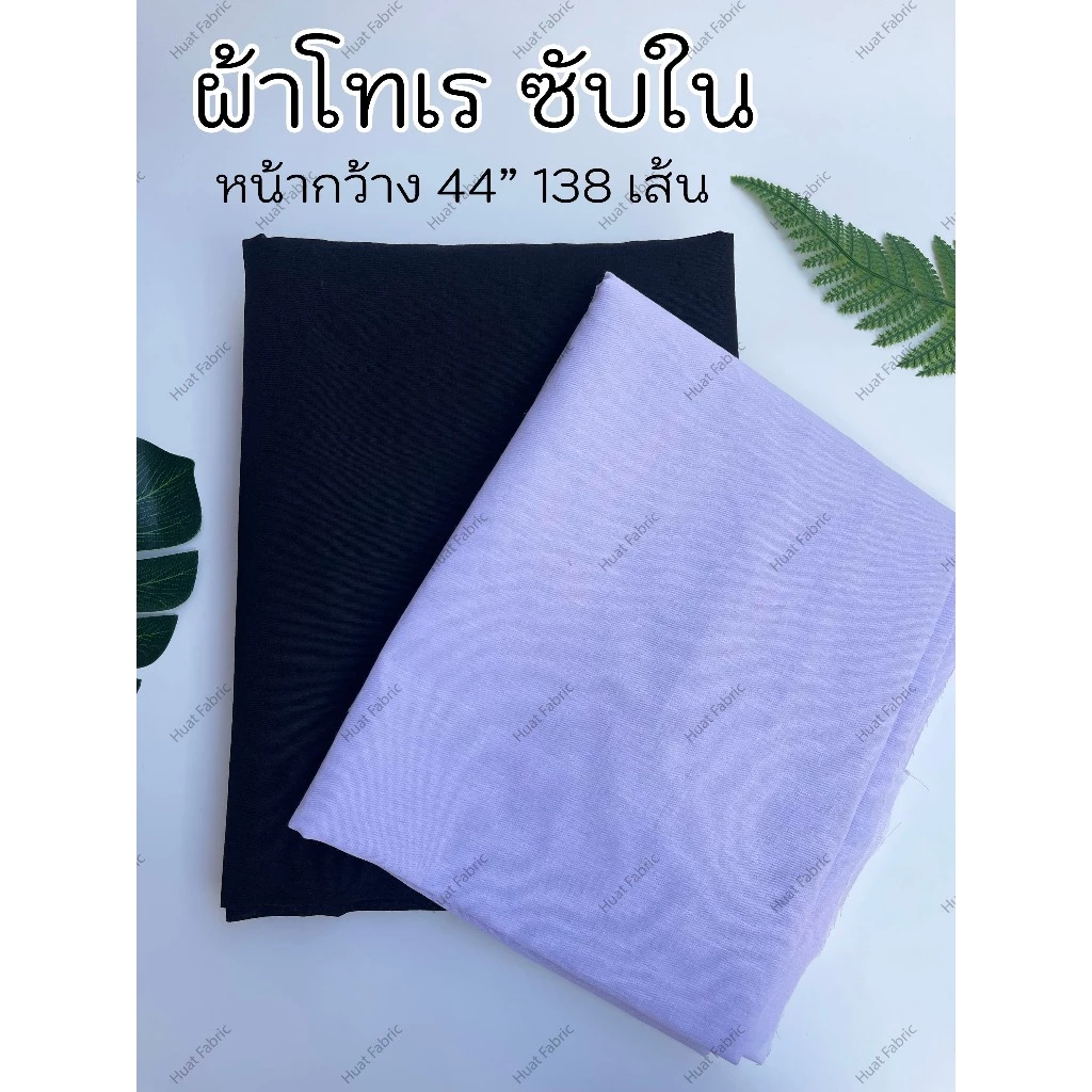 ผ้าโทเรซับใน ผ้าทีซี TC138เส้น หน้า 44 นิ้ว (ต่อเมตร) ผ้าเมตร สีพื้น ผ้าคอตตอน