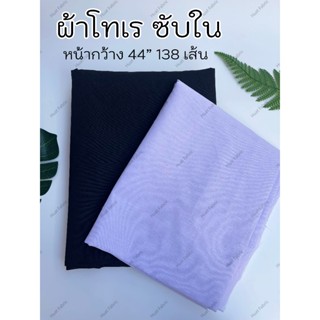 ผ้าโทเรซับใน ผ้าทีซี TC138เส้น หน้า 44 นิ้ว (ต่อเมตร) ผ้าเมต…