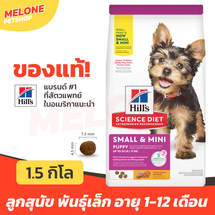 Hill's Science Diet Puppy Small Paws ฮิลส์ อาหารสุนัข ลูกสุนัข พันธุ์เล็ก บำรุงขน อายุ น้อยกว่า 1 ปี 1.5kg