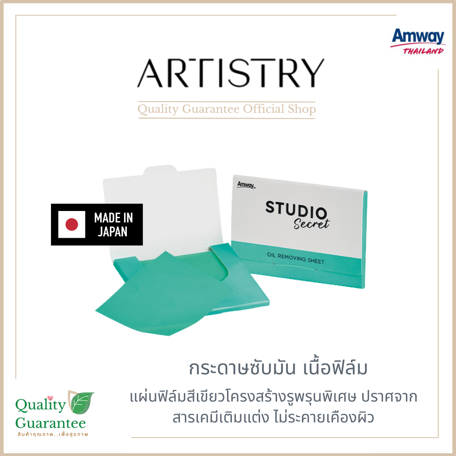 ใหม่ artistry studio amway แผ่นฟิล์มซับความมันบนใบหน้า อาร์ทิสทรี แอมเวย์ กระดาษซับมัน ซับมัน