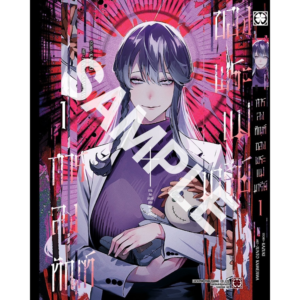 การลงทัณฑ์ของพระแม่มารีย์ เล่ม 1