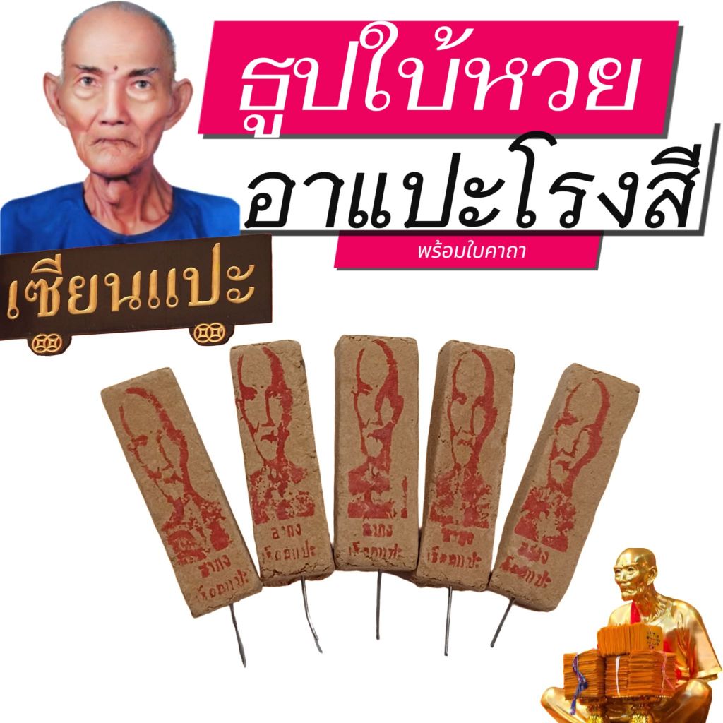ธูปหวย อาแปะโรงสี เลข3หลัก แถมใบคาถา