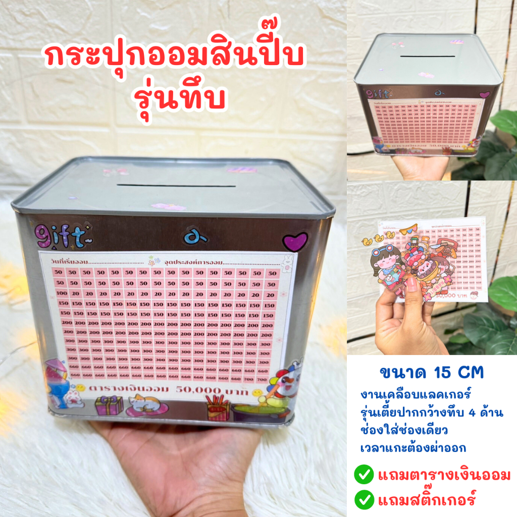 พร้อมส่ง ปี๊บออมสิน ออมเงิน แถมฟรีตารางออม 3 แผ่น (1 หมื่น-3 หมื่น และ5หมื่น) สติกเกอร์