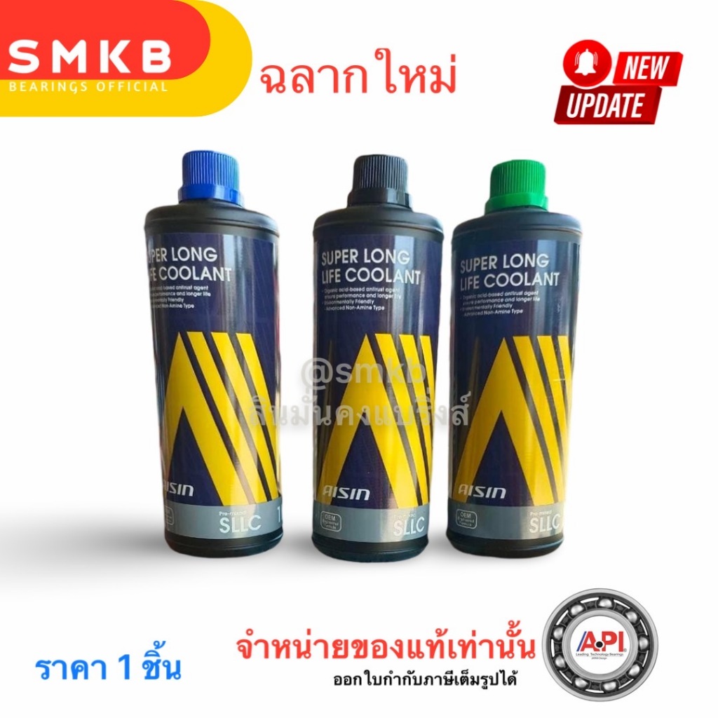 Aisin น้ำยาหม้อน้ำ ไอซิน น้ำยาหล่อเย็น สีชมพู / เขียว / ฟ้า 1ลิตร น้ำยาหม้อน้ำ ผสมพร้อมใช้ OEM