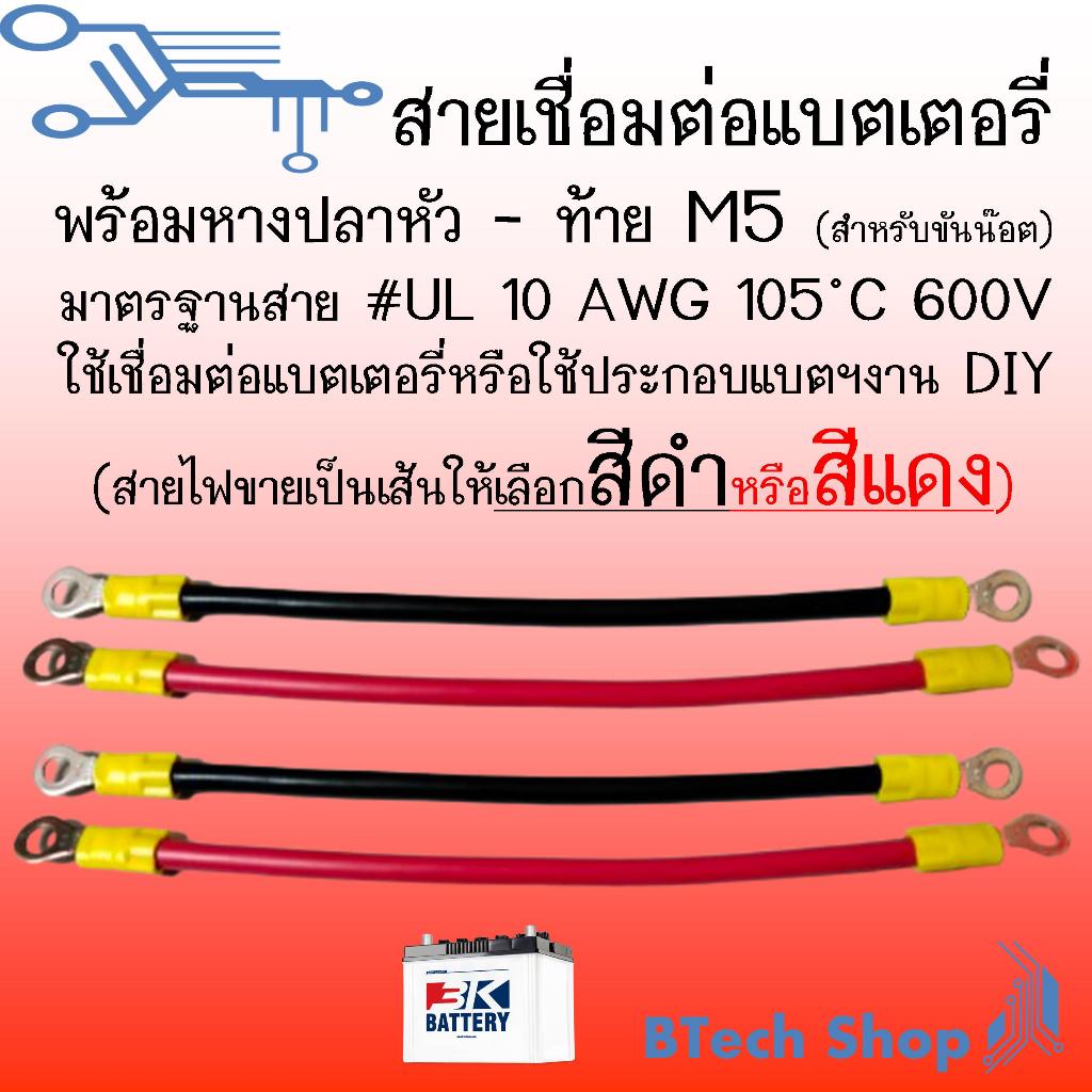 สายเชื่อมต่อแบตเตอรี่ พร้อมหางปลาหัว - ท้าย M5 (สำหรับขันน๊อต) มาตรฐานสาย #UL 10 AWG 105 ™C 600V ใช้เชื่อมต่อแบตเตอรี่