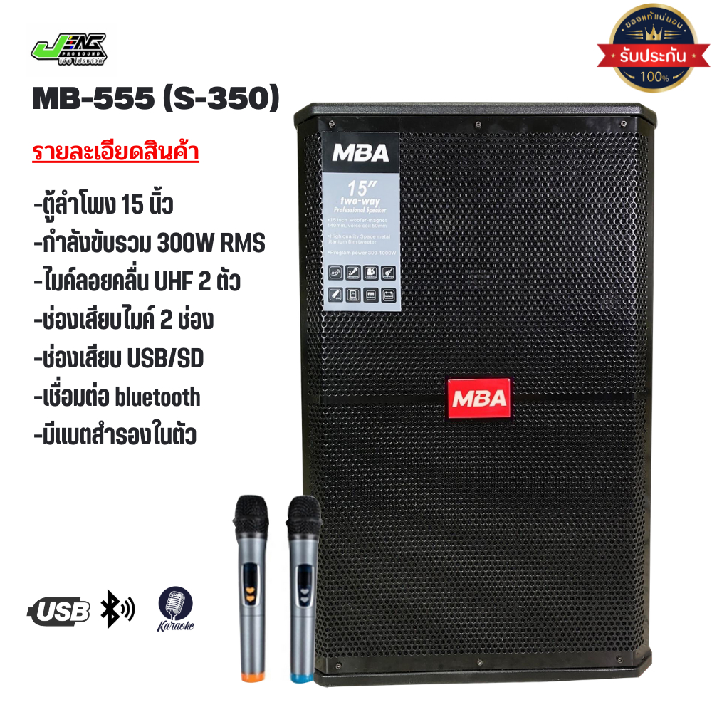 ตู้ลำโพงล้อลากขนาด 15 นิ้ว MBA รุ่น MB-555(S350) พร้อมไมค์ลอยคู่ UHF ปรับความถี่ได้