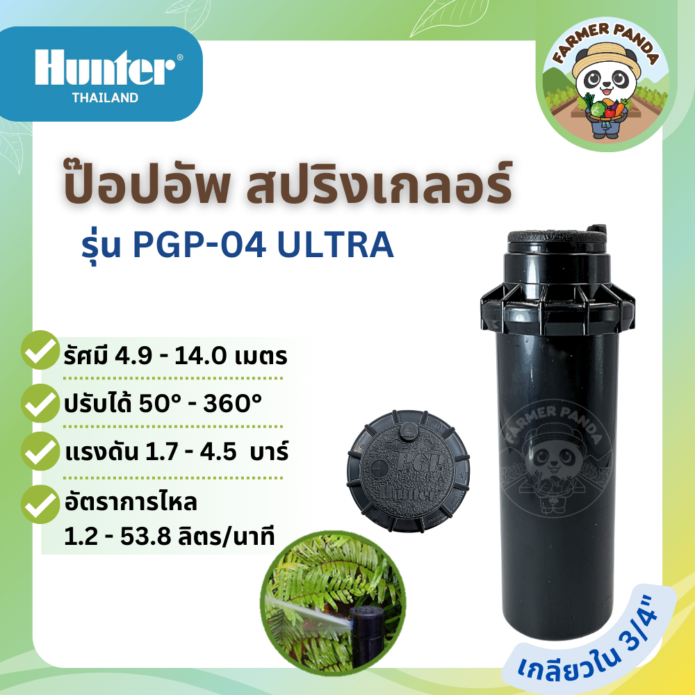 Hunter ป๊อปอัพ สปริงเกลอร์ รุ่น PGJ