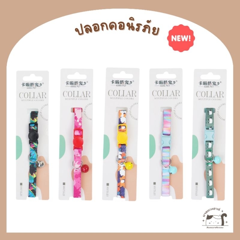 [A024] ปลอกคอนิรภัย สีสันสดใส แบบใหม่ 14 แบบ