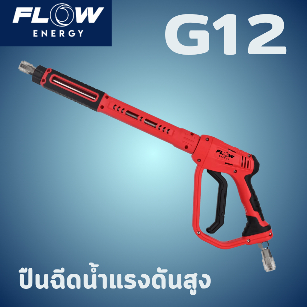 Flow Energy ปืนฉีดน้ำแรงดันสูง รุ่น G12