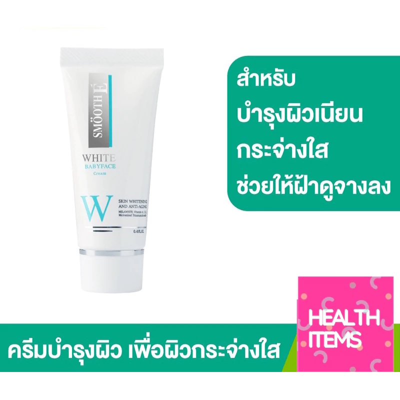 Smooth E White Babyface Cream สมูทอีไวท์เบบี้เฟซ ครีม