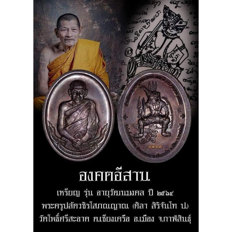 ✨รับประกันพระแท้✨เหรียญอายุวัฒนะมงคล 77ปี (ด้านหลังพญาองคต) (เนื้อทองแดงรมดำ) หลวงปู่มหาศิลา สิริจัน