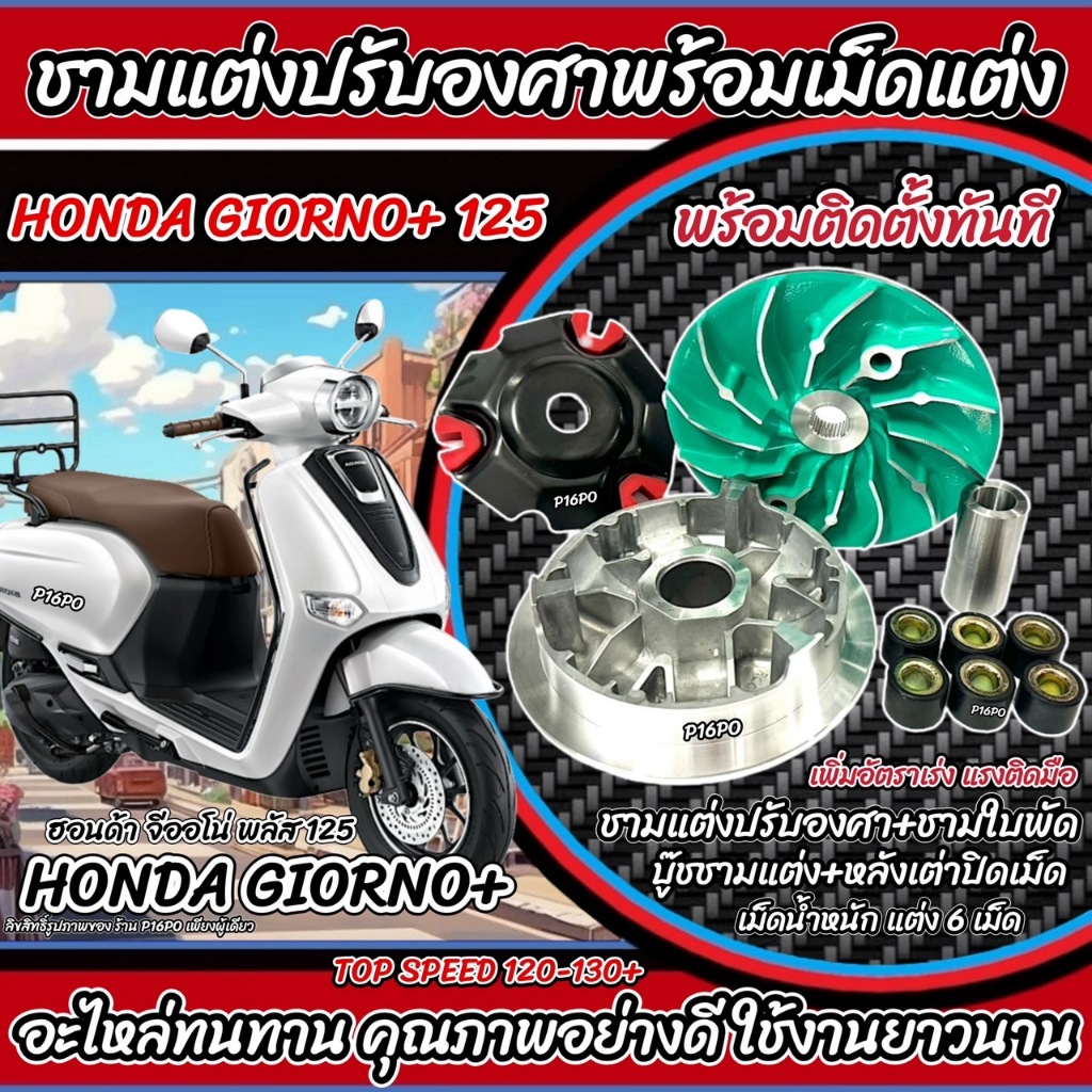 ชามแต่ง Honda Giorno 125 ชามเพิ่มความเร็ว ปรับองศา เพิ่มอัตราเร่ง ปลดความเร็วสูง ฮอนด้า จีออโน่ พลัส 125  GIORNO+ Q101