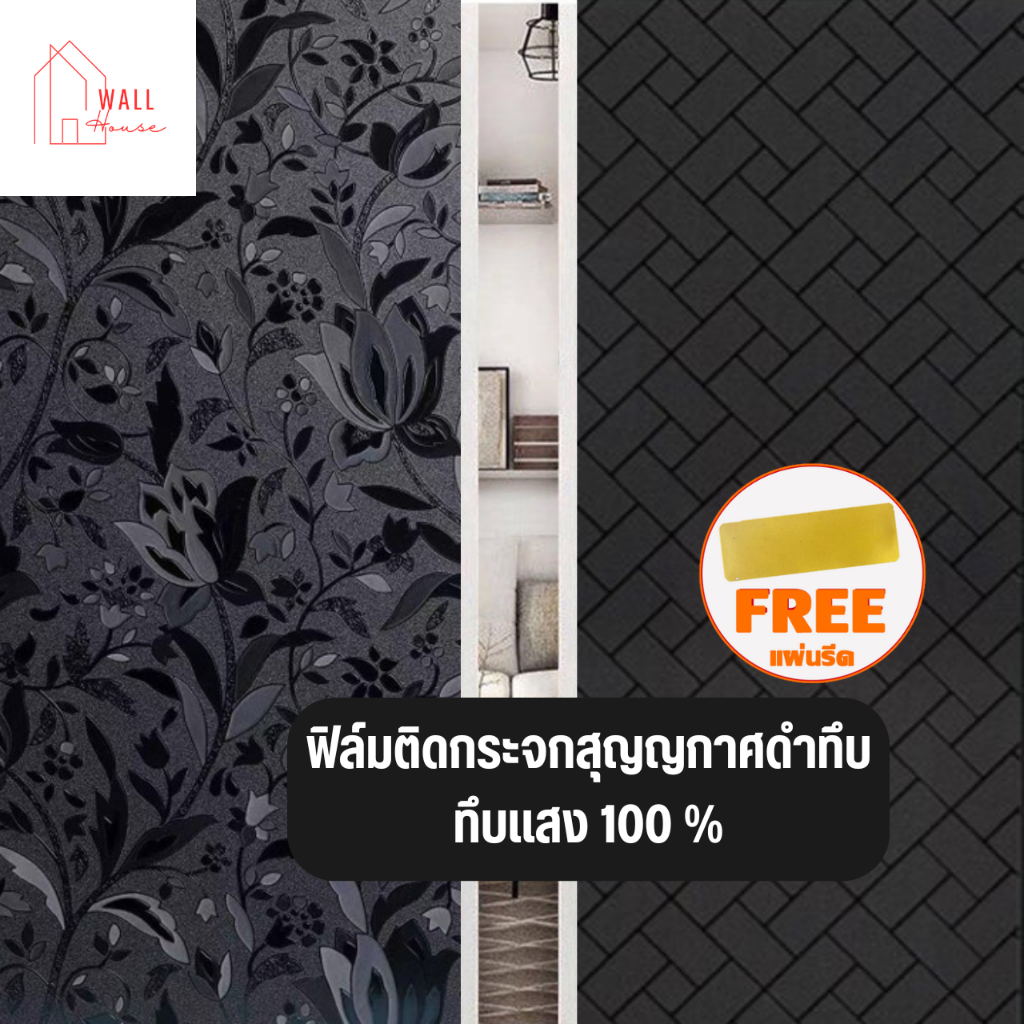 Window film ฟิล์มติดกระจกสุญญากาศ ยาว2เมตร รุ่นดำทึบ ฟิล์มดำทึบ สำหรับเพิ่มความเป็นส่วนตัว ประตู หน้าต่าง