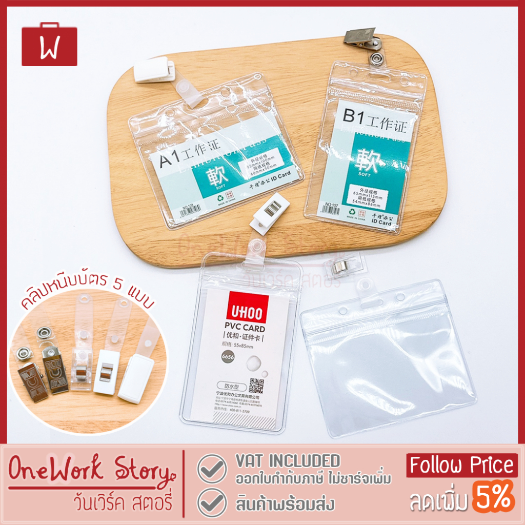Oneworkstory ที่ใส่บัตร+คลิปหนีบบัตร |แพ็ค1ชิ้น หนา250/350mic | กรอบบัตรพลาสติก ซองใส่บัตรพนักงานแบบหนีบ ซองใส่บัตร