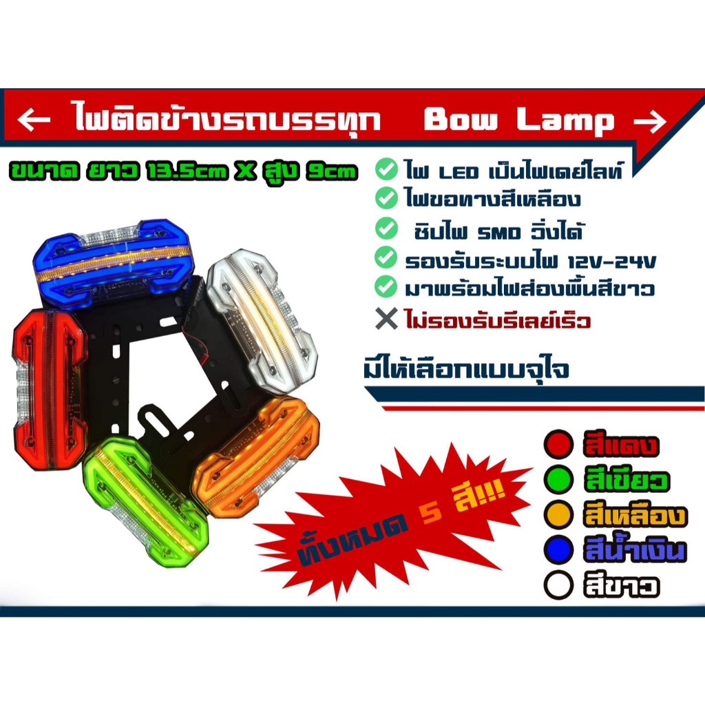 ไฟราวข้างรถบรรทุก ไฟติดข้างรถ กันน้ำ รองรับระบบไฟ 12v-24v (รุ่น Bow Lamp)