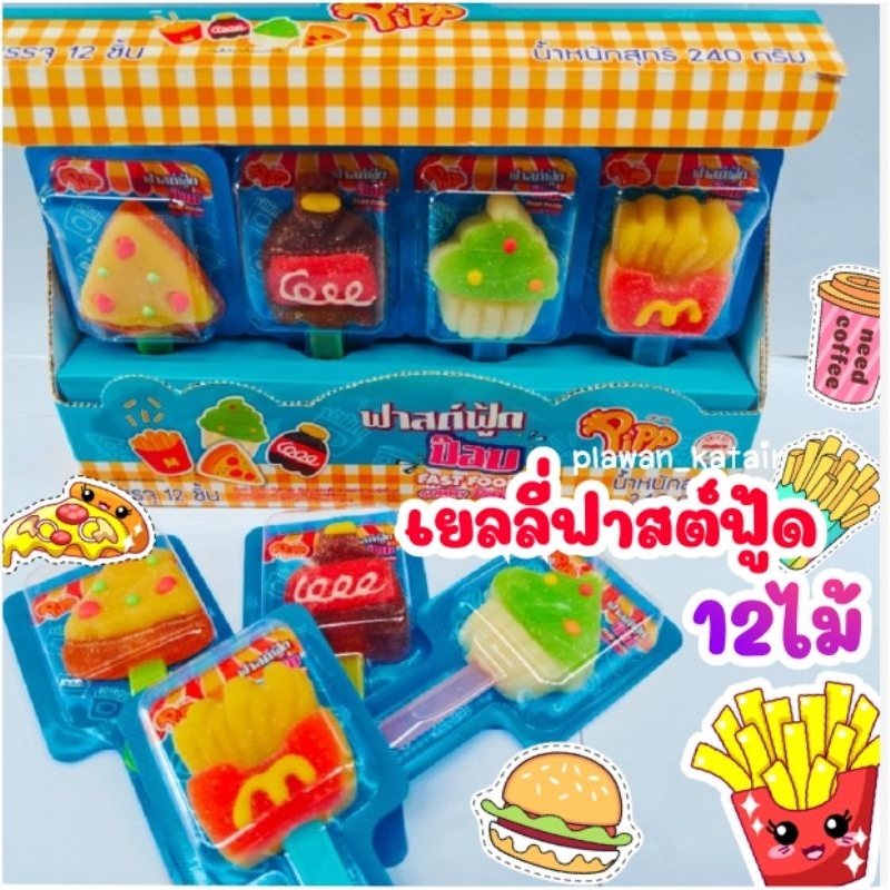 💢ยกแพ็ค12ไม้💢เยลลี่เสียบไม้ ฟาสต์ฟู้ด fastfood gummy 🍕🍟🍔🥤มีอ.ย. มีฐานตั้งเสียบ เคลือบน้ำตาล