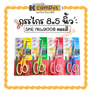 กรรไกร SKE #9008 ขนาด 8.5 นิ้ว คละสี (ราคา/อัน)  | KCampus Stationery