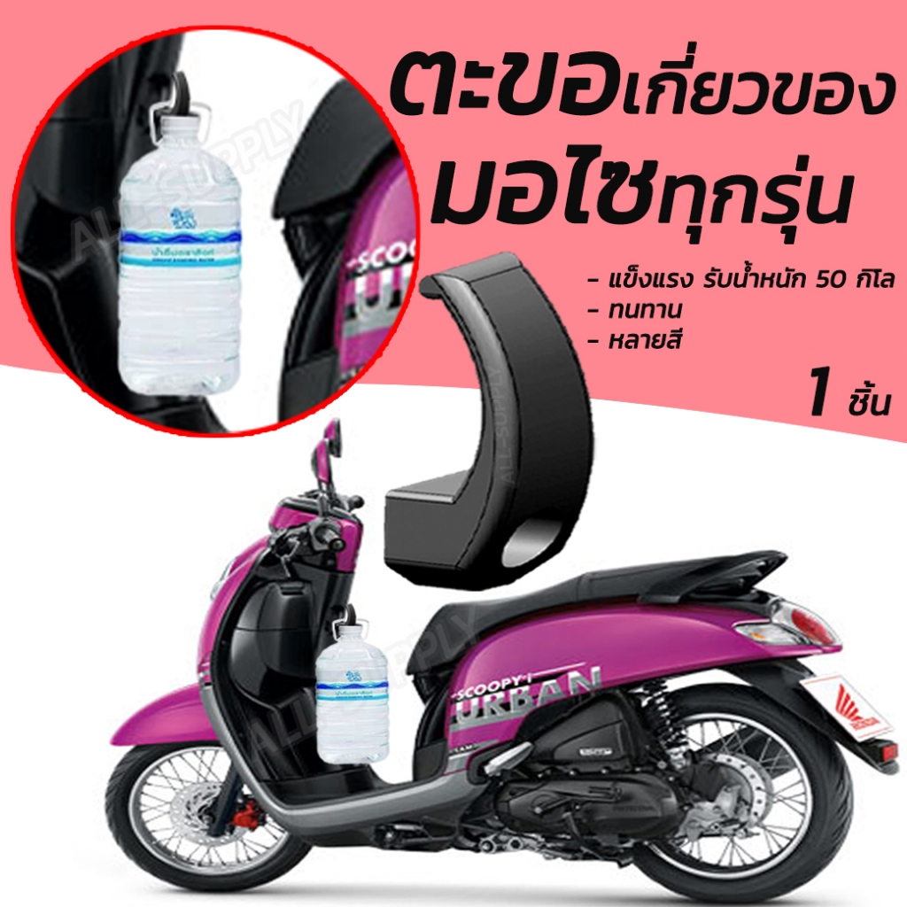 ตะขอมอไซ 1 ชิ้น แขวนของ ที่เกี่ยวของ เกี่ยวของมอไซ หลายสี รับน้ำหนักได้เยอะ ABS ดำ แดง น้ำเงิน เขียว เคฟล่า