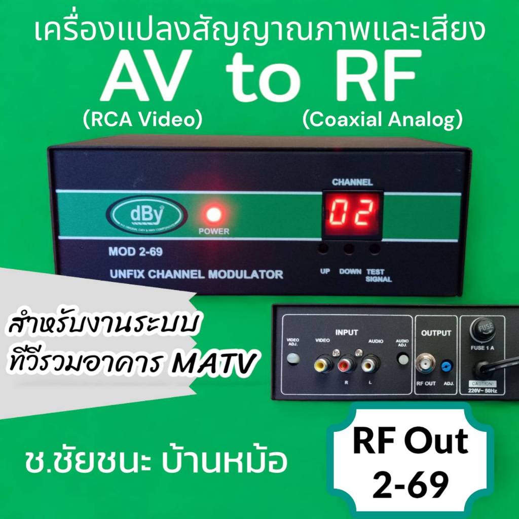 MOD 2-69 Modulator AV to RF ตลอดย่าน CH.2-CH.69 สำหรับ MATV