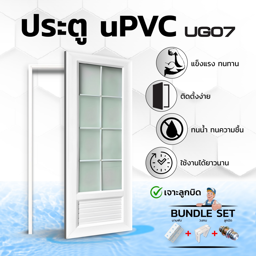 ประตู UPVC กระจก เซ็ตพร้อมติดตั้ง มีลูกบิดและวงกบ รุ่น UG07