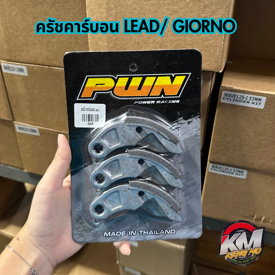 ครัชคาร์บอน ใส่ LEAD/GIORNO/PCX150/PCX160/คลิก125 สินค้ามีพร้อมส่ง